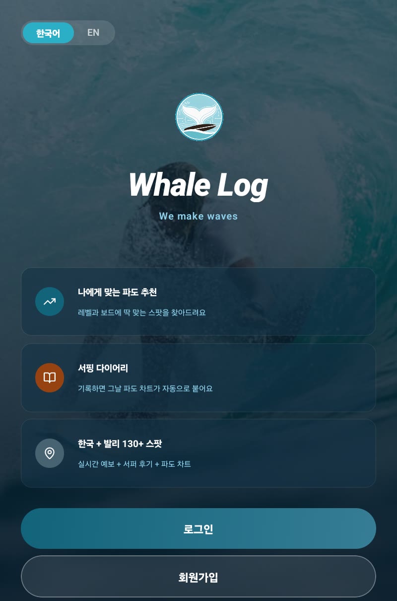 Whale Log 앱 화면